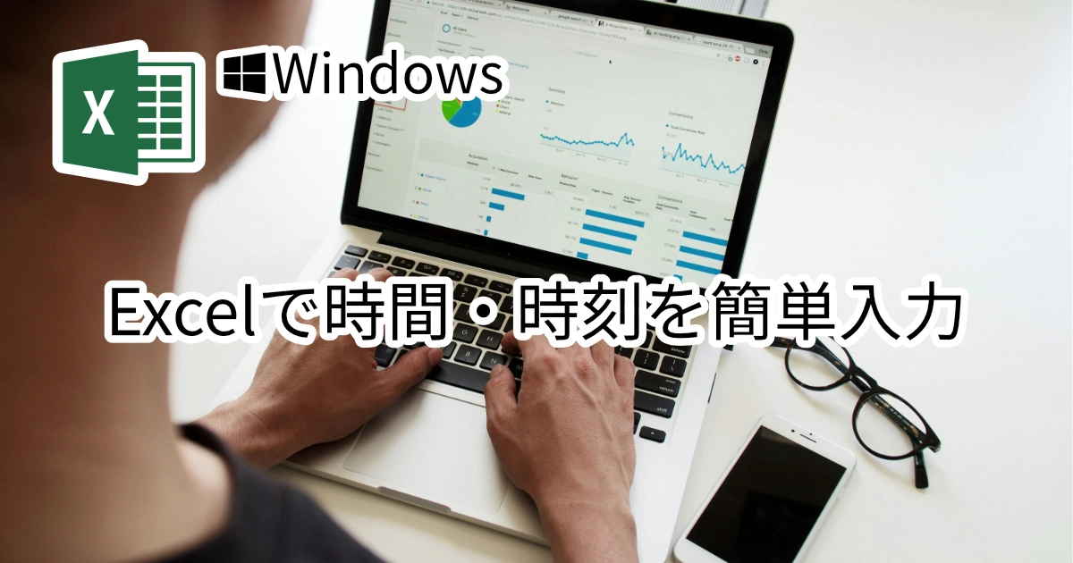 Excelで時間・時刻を簡単入力